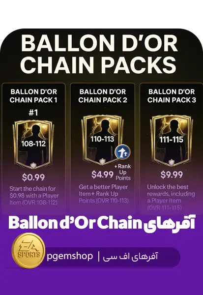آفر Ballon d’Or Chain در FC Mobile – پک‌های زنجیره‌ای ۱، ۲ و ۳