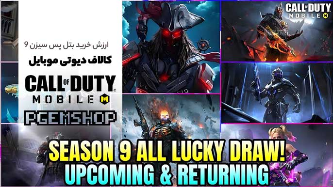 آیا Battle Pass سیزن 9 ;کالاف دیوتی موبایل ارزش خرید دارد؟