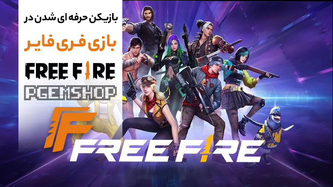 رازهای پرو پلیرها در فری فایر ( ترفندهایی که ما لو میدیم!🤭)