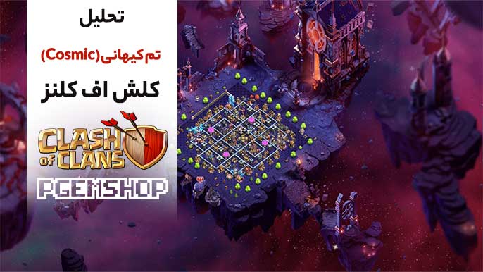 چطور تم Cosmic گیمپلی کلش آف کلنز را دگرگون کرده است؟