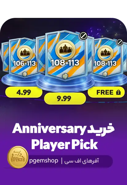 خرید Anniversary Player Pick در FC Mobile - انتخاب ۱ بازیکن از ۳ پیشنهاد