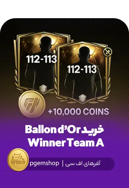 خرید Ballon d’Or Winner Team A | بازیکن انتخابی اورال ۱۱۲ تا ۱۱۳ در FC Mobile