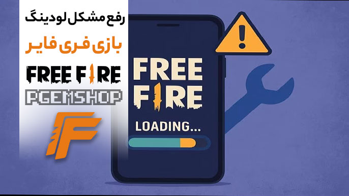 رفع مشکل استارت نشدن Free Fire | آموزش گامبهگام