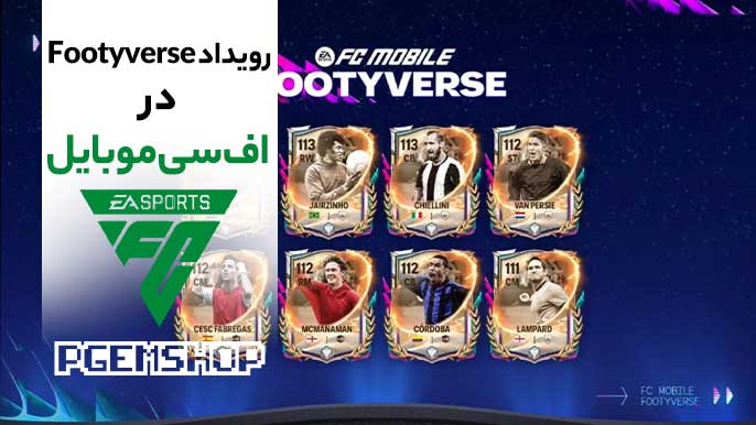 در Footyverse اف سی موبایل چه چیزی منتظر ماست؟