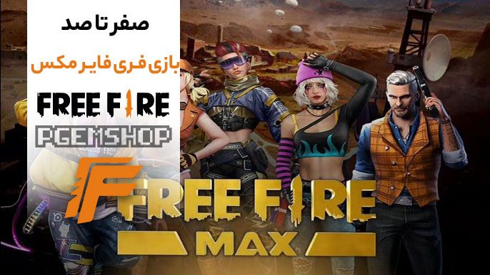 ترفندهای طلایی فری فایر مکس؛ از تنظیمات تا تکنیکهای حرفهای