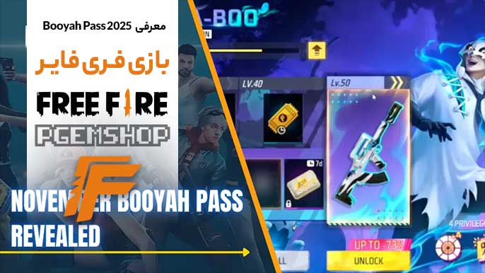 معرفی Booyah Pass نوامبر 2025 در فری فایر