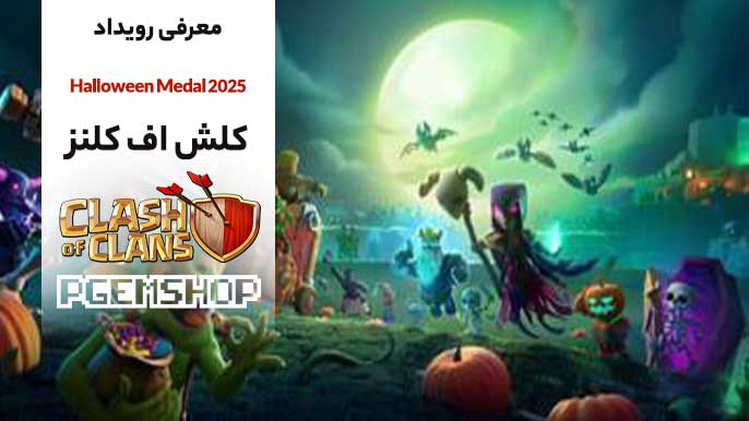 ترفندها و استراتژیهای رویداد Halloween Medal کلش آف کلنز👻🎃