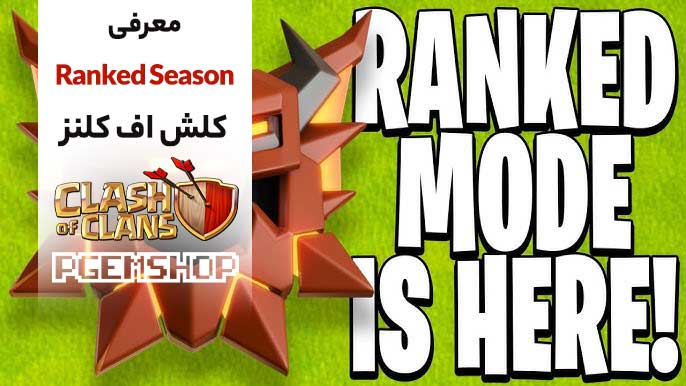 راهنمای بازیکنان برای فصل رتبه بندی کلش آف کلنز 2025🔥