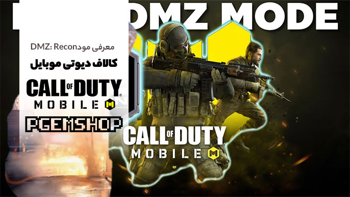 DMZ: Recon چیست؟ مود استخراج جدید کالاف دیوتی موبایل ⚔️
