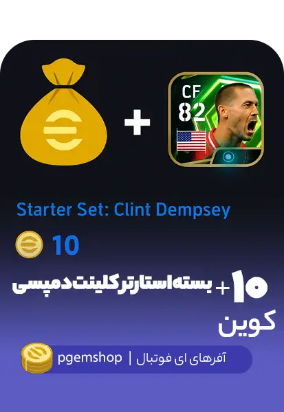 بسته استارتر کلینت دمپسی (Clint Dempsey)