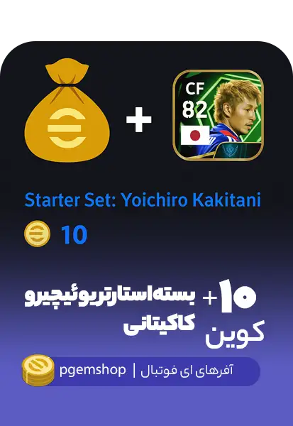 بسته استارتر یوئیچیرو کاکیتانی (Yoichiro Kakitani) – بازیکن CF با قدرت 82