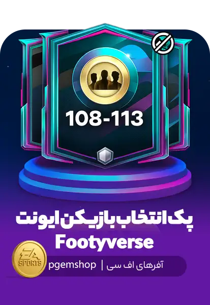 پک فوتی‌ورس – انتخاب بازیکن ویژه FC Mobile