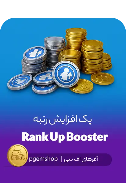 پک افزایش رتبه (Rank Up Booster) – افـر ویژه FC Mobile