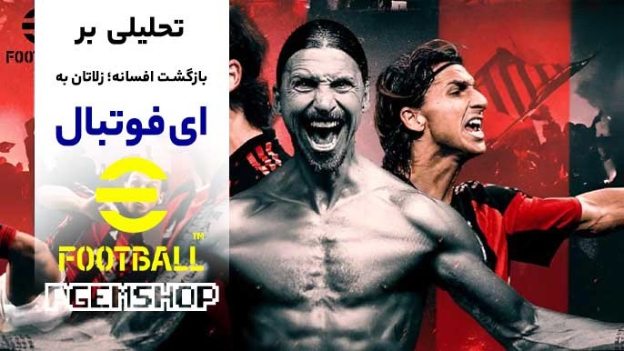 تحلیل حضور زلاتان در ای فوتبال؛ پشتپرده بازگشت اسطوره