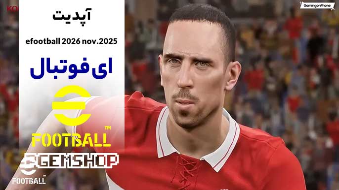 آپدیت ای فوتبال 2026 نوامبر 2025 ؛ تجربهای کاملاً تازه!🎉