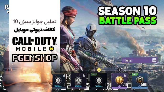 قبل از خرید بتل پس سیزن ۱۰ کالاف دیوتی موبایل اینو بخون! 😉