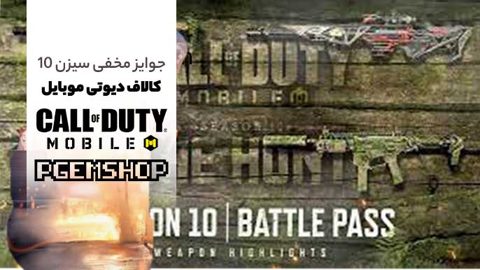 جوایز مخفی بتل پس سیزن ۱۰ کالاف که نباید از دست بدی!