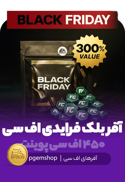 آفر ۳ برابری Black Friday - دریافت FC Point 450