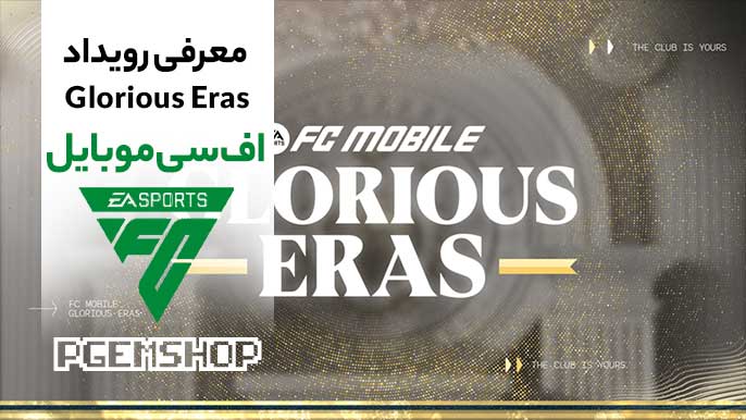 همه چیز درباره رویداد Glorious Eras در اف سی موبایل 🧐🥅