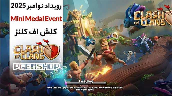 معرفی Mini Medal Event نوامبر 2025 کلش آف کلنز 💟