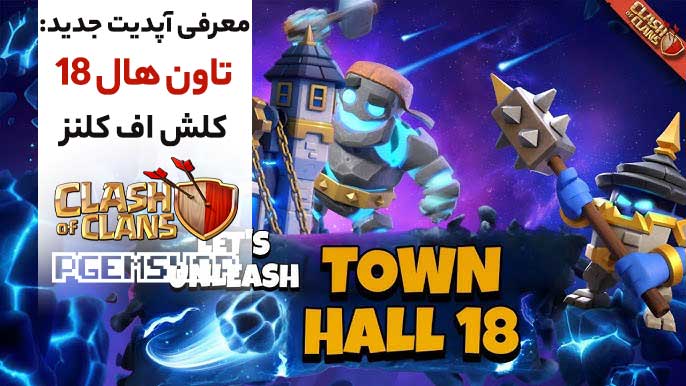 بررسی آپدیت 2025 کلش آف کلنز تاون هال 18؛ چی اضافه شده؟