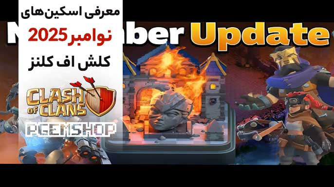 اسکینهای جدید کلش آف کلنز نوامبر ۲۰۲۵: هر روز یک قهرمان!