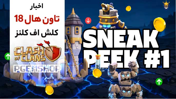 تاون هال 18 کلش آف کلنز چه ویژگیهایی دارد؟ 😎