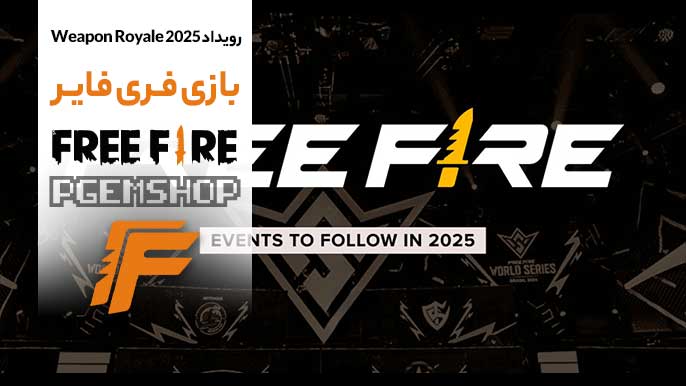 معرفی رویداد Weapon Royale نوامبر ۲۰۲۵ فری فایر