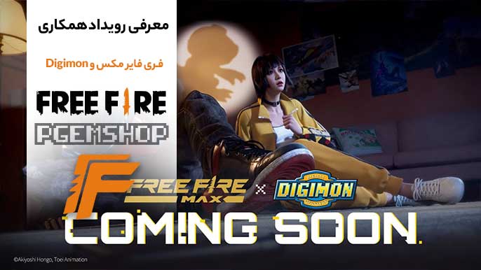 همکاری فری فایر مکس با کراس اور Digimon Adventure 📢❤️🔥