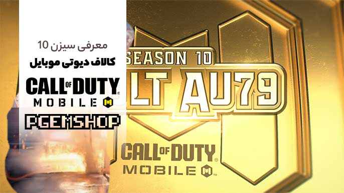 سیزن 10 کالاف دیوتی موبایل 2025 و اتفاقهای هیجانانگیز!💥