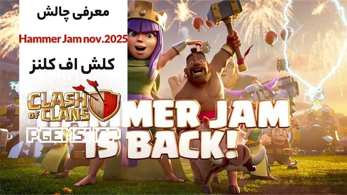 کلش بازا! چالش Hammer Jam نوامبر 2025 کلش آف کلنز اومده!