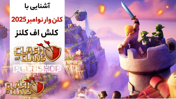 لو رفت! جزئیات آپدیت کلن وار کلش آف کلنز 2025 چیه؟👍🤨