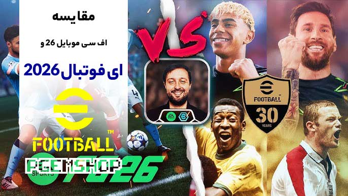 گرافیک ای فوتبال 2026 بهتره یا اف سی موبایل 26؟ بررسی تخصصی