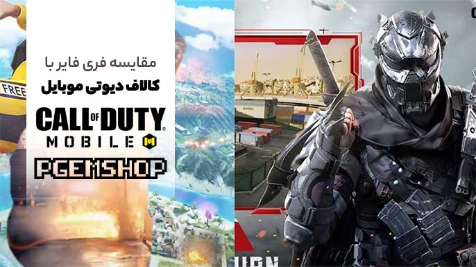 فری فایر یا کالاف دیوتی موبایل، کدام بازی برای شما مناسبتره؟