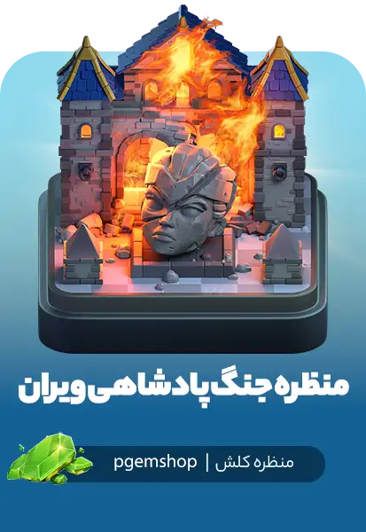 منظرهٔ جنگ پادشاهی ویران شده کلش اف کلنز (Ruined Kingdom War Scenery)