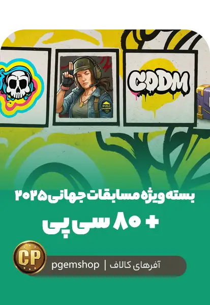 بسته ویژه مسابقات جهانی ۲۰۲۵ + ۸۰ سی پی + برچسب اِپیک + اسپری + آواتار کالاف دیوتی موبایل