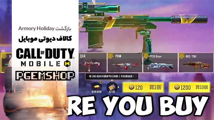 Armory Holiday دوباره آمد! راهنمای کامل سیزن ۱۱ کالاف موبایل