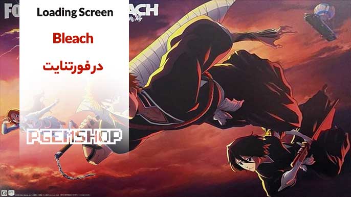 نحوه دریافت لودینگ اسکرین رایگان Bleach در فورتنایت 🦋