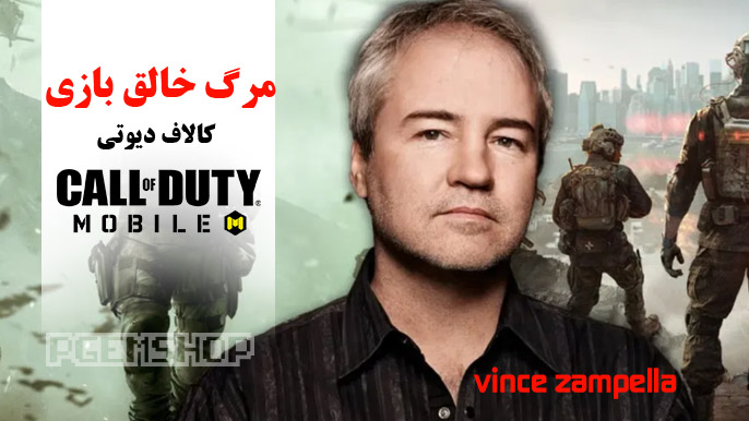 خالق بازی Call of Duty از دنیا رفت!