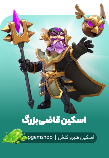 خرید اسکین گرند واردن مدل قاضی بزرگ (Grand Judge)