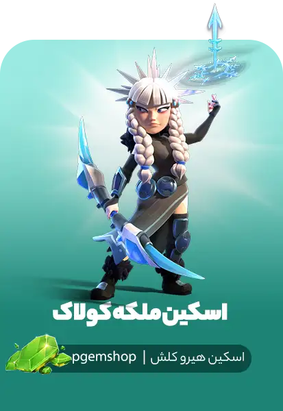 خرید اسکین ملکه کولاک (Blizzard Queen) - آرچر کوین کلش اف کلنز
