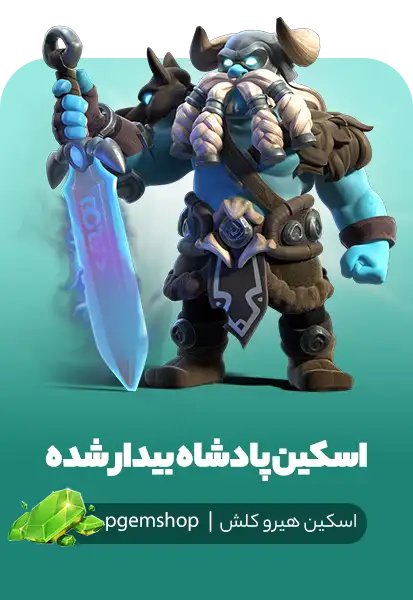 خرید اسکین پادشاه بیدار شده (Awakened King) - بربرین کینگ کلش اف کلنز