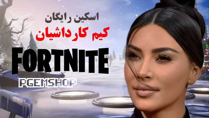 سورپرایز فورتنایت، اسکین رایگان کیم کارداشیان اضافه شد!🧜♀️