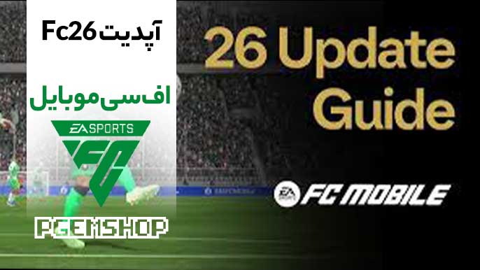 آپدیت سپتامبر اف سی موبایل 26 چه تغییراتی را آورد؟ 🔎