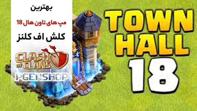 بهترین مپ های تاون هال ۱۸ کلش آف کلنز در 2025 🖼️