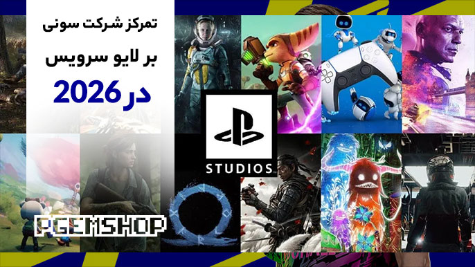 سونی در ۲۰۲۶: تمرکز بیشتر روی بازی لایو نسبت به تک نفره⚽