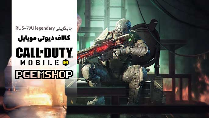 سورپرایز سیزن ۱۱ کالاف: جایگزینی RUS-79U لجندری