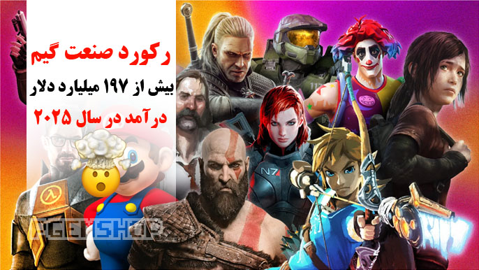 بیش از ۱۹۷ میلیارد دلار در سال ۲۰۲۵ درآمد صنعت گیم؟؟؟؟😳