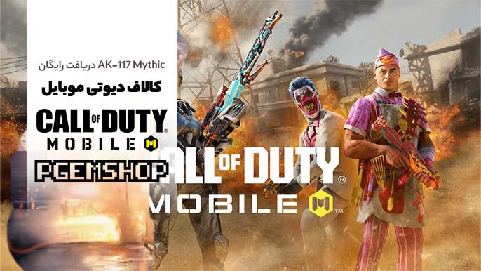 فرصت طلایی: اسکین متیک AK-117 رایگان در کالاف موبایل 😎