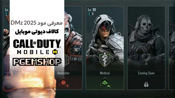 آموزش مود، تجهیزات و ترفندهای حرفه ای DMZ در کالاف موبایل